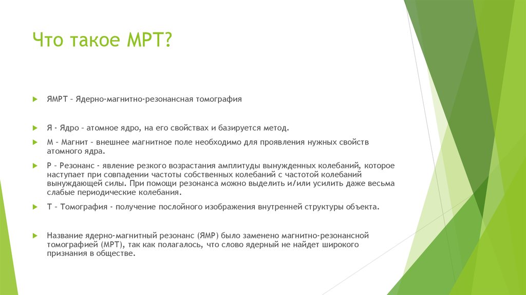 Что такое МРТ?