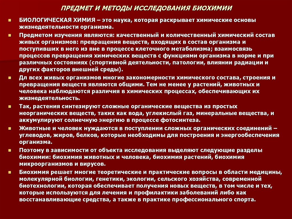 Биохимические методики. Методы исследования в биохимии. Современный этап развития биохимии. Химические основы биологических процессов. Методологические принципы биологии.