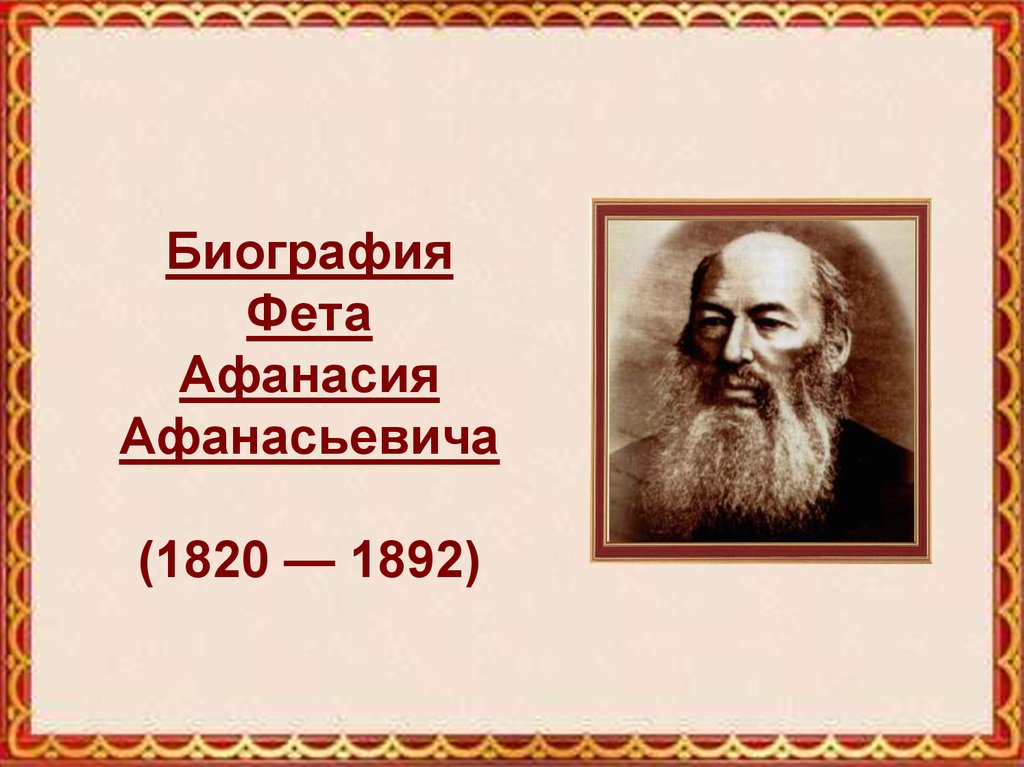 Биография фета кратко 10 класс самое. Афанасий Афанасьевич Фет (1820—1892). Фет 1892. Биография Фета. Афанасий Афанасьевич Фет биография.