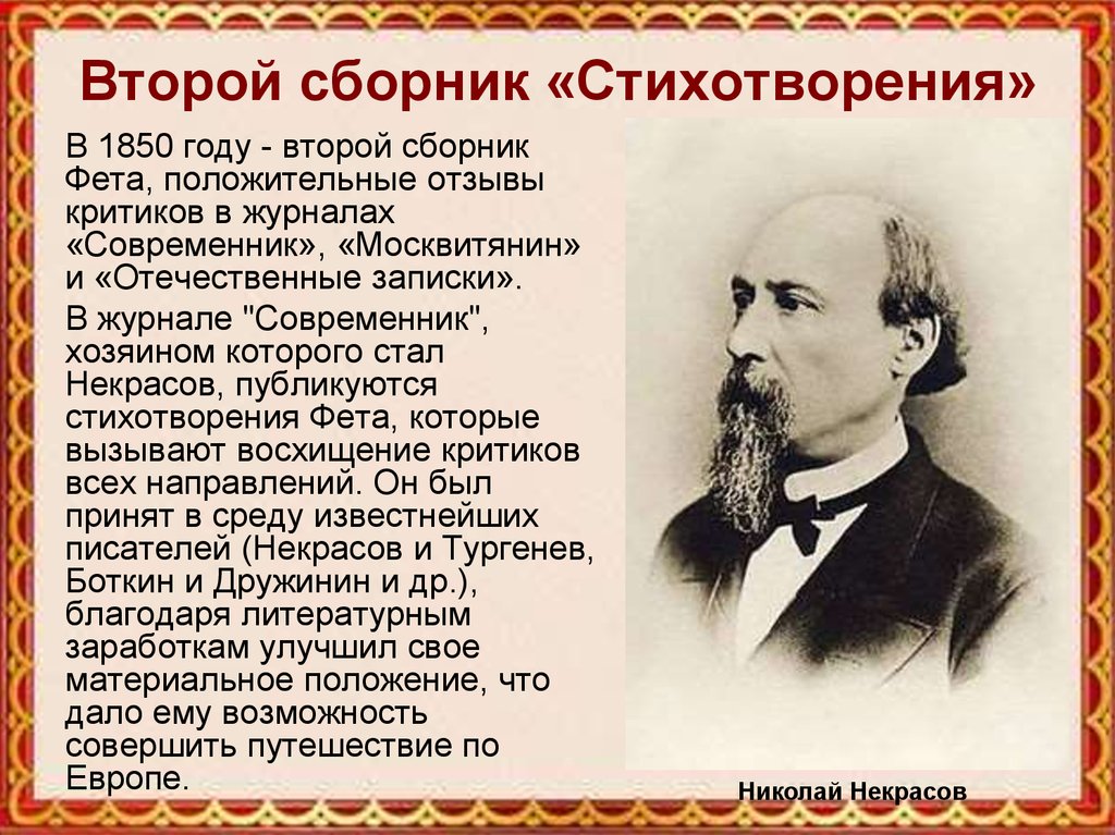 Фет творчество. Второй сборник Фета 1850. Фет Современник 1850. Современники Фета. Фет презентация.