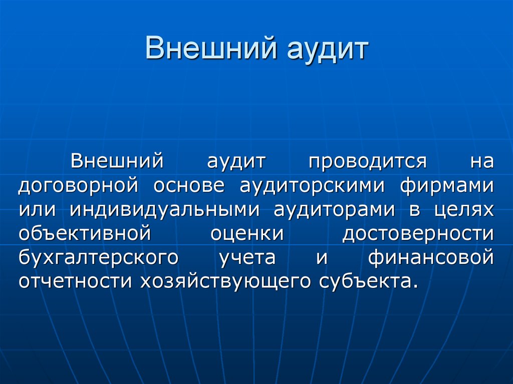 Внешний аудит