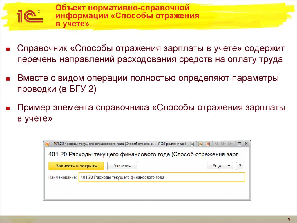 НСИ (нормативно-справочная информация). Нормативно-справочная информация содержит:. Каталог нормативно справочной информации. Способ отражения зарплаты справочник. Нормативная информация сайты