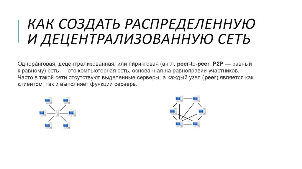 Сеть равны. Распределенная сеть и децентрализованная. Децентрализованные и распределенные сети. Децентрализованная сеть распределенная сеть. Как выглядит децентрализованная сеть распределения.