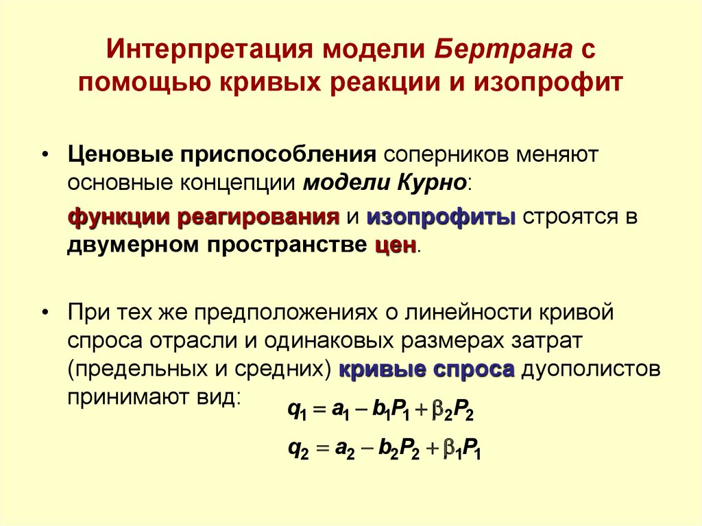 Функция реакции. Изопрофиты Курно. Изопрофиты в модели Бертрана. Интерпретация модели. Кривые Бертрана.