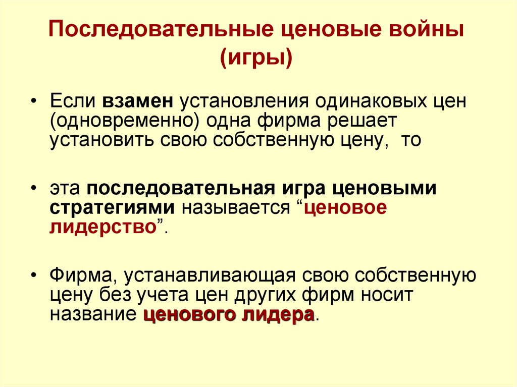 Стратегией называется. Ценовая война в олигополии. Ценовые войны. Ценовые игры. Ценовые войны презентация.