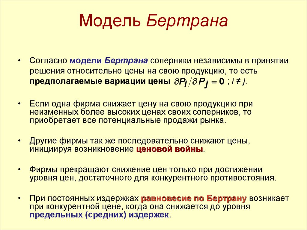 Согласно модели. Модель Бертрана ценовая война. Модель дуополии Бертрана. Модель Курно модель Бертрана. Модель Бертрана (модель ценовой войны).