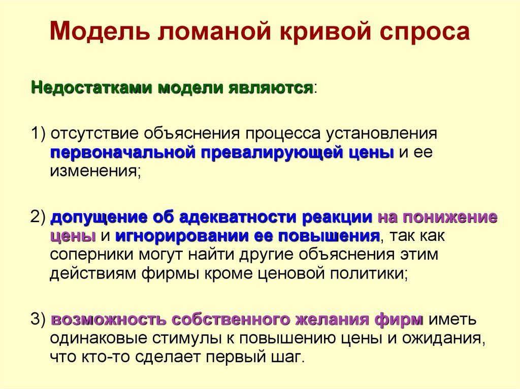 Модели объяснения. Модель ломаной Кривой спроса. Модель ломаной Кривой спроса объясняет. Теория ломаной Кривой спроса. 2. Модель «ломаной Кривой спроса».