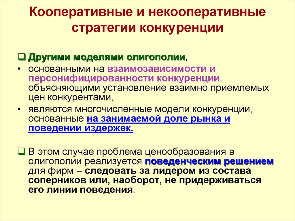 Стратегия конкурентное поведение. Модель кооперативной олигополии. Кооперативное поведение олигополии. Кооперативные стратегии. Стратегии олигополии.