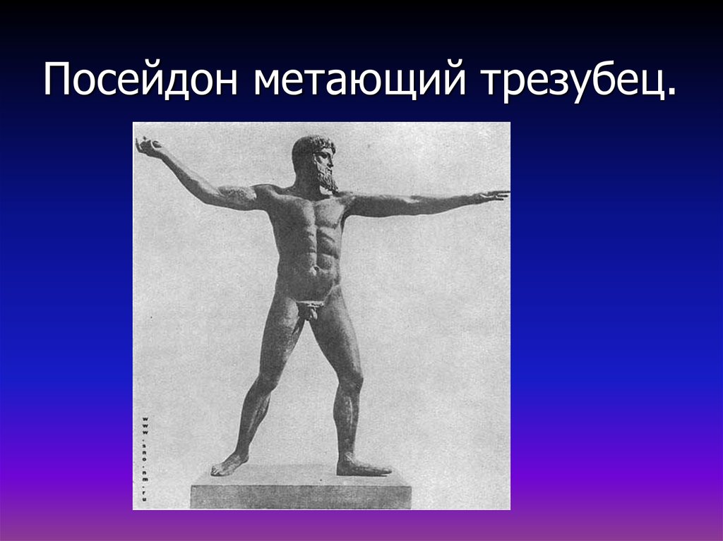 Посейдон 24. Трезубец скульптура. Статуя Посейдона в Испании. Когда Посейдон оставил на твоей тарелке не только трезубец.