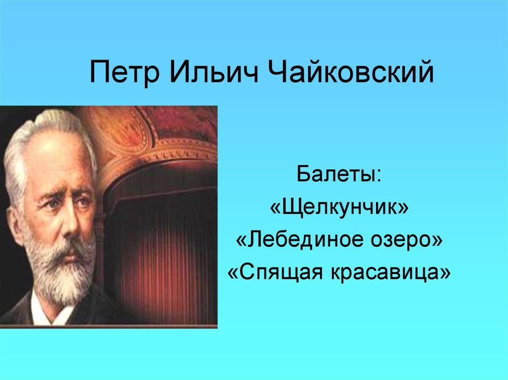 Сколько балетов написал чайковский. Чайковский пётр Ильич балеты. Сколько балетов сочинил Чайковский. Пётр Ильич Чайковский бплеты. Балеты Петра Ильича Чайковского названия.