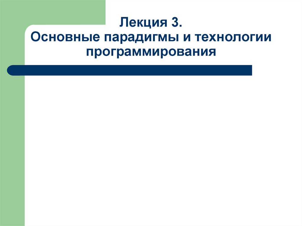 Основные парадигмы программирования презентация