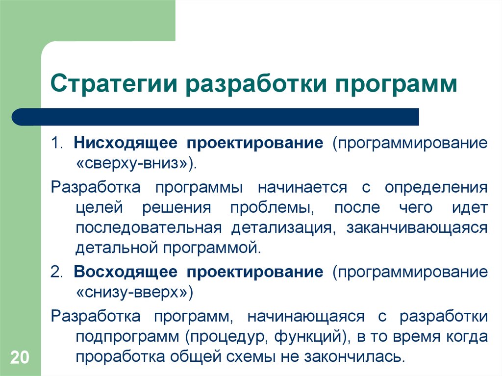 Методологии разработки программного обеспечения. Восходящий и нисходящий способы проектирования программ. Нисходящее проектирование программ. Нисходящий метод программирования. Программа разработки стратегии это.