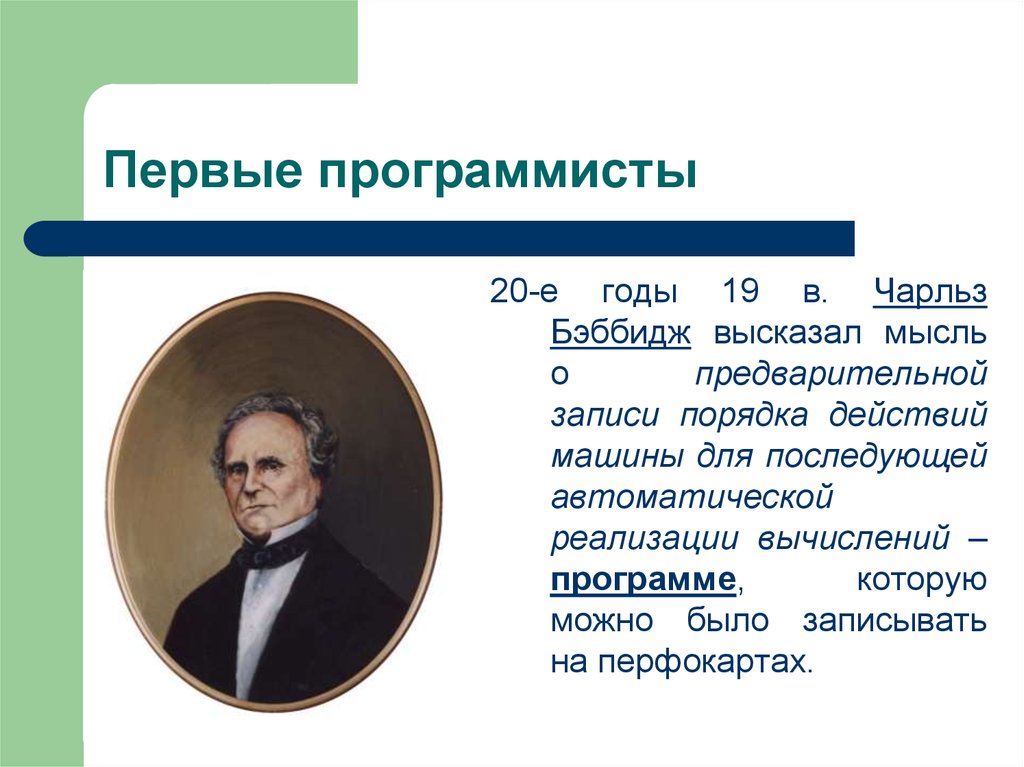 Первый программист. Имя первого программиста. Первый Компьютерщик – Чарльз Бэббидж. Разработчиком первых программ является.