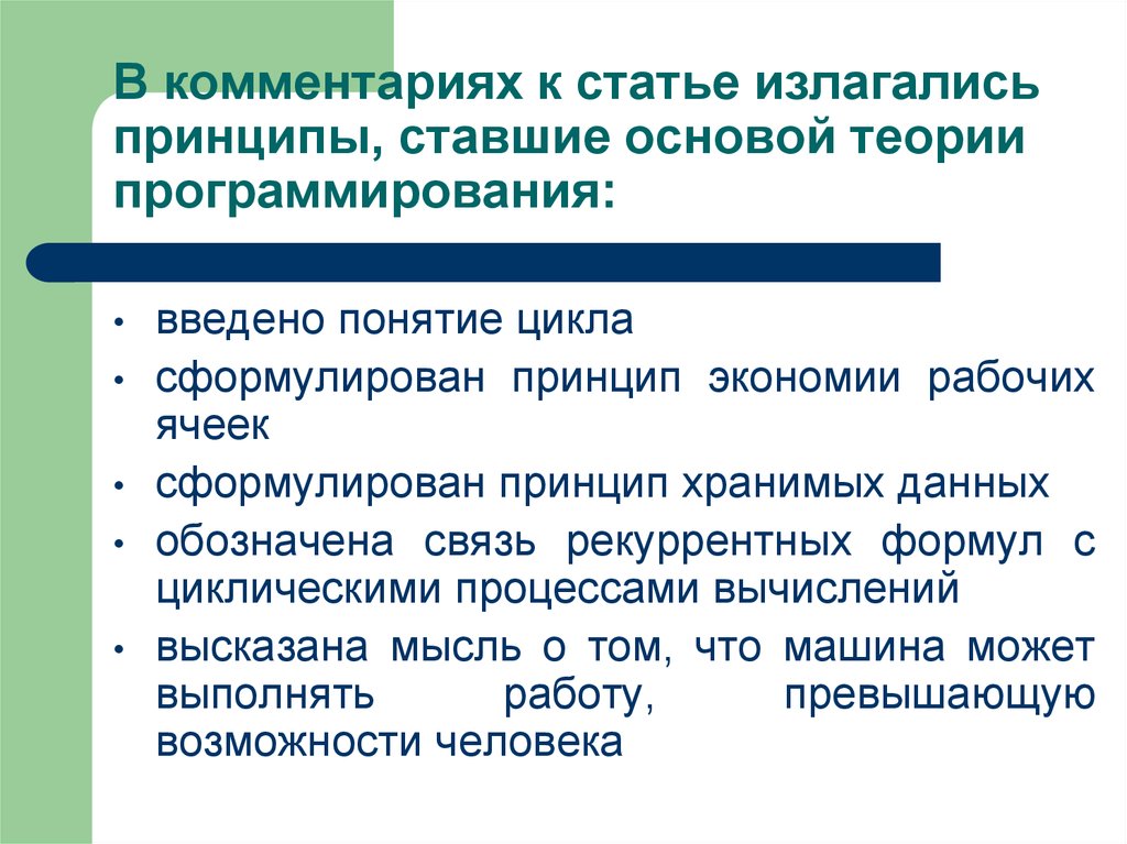 Сформулировать принцип. Теория программирования. Принцип экономии. Гипотеза программирования. Формулировка принципа соответствия.