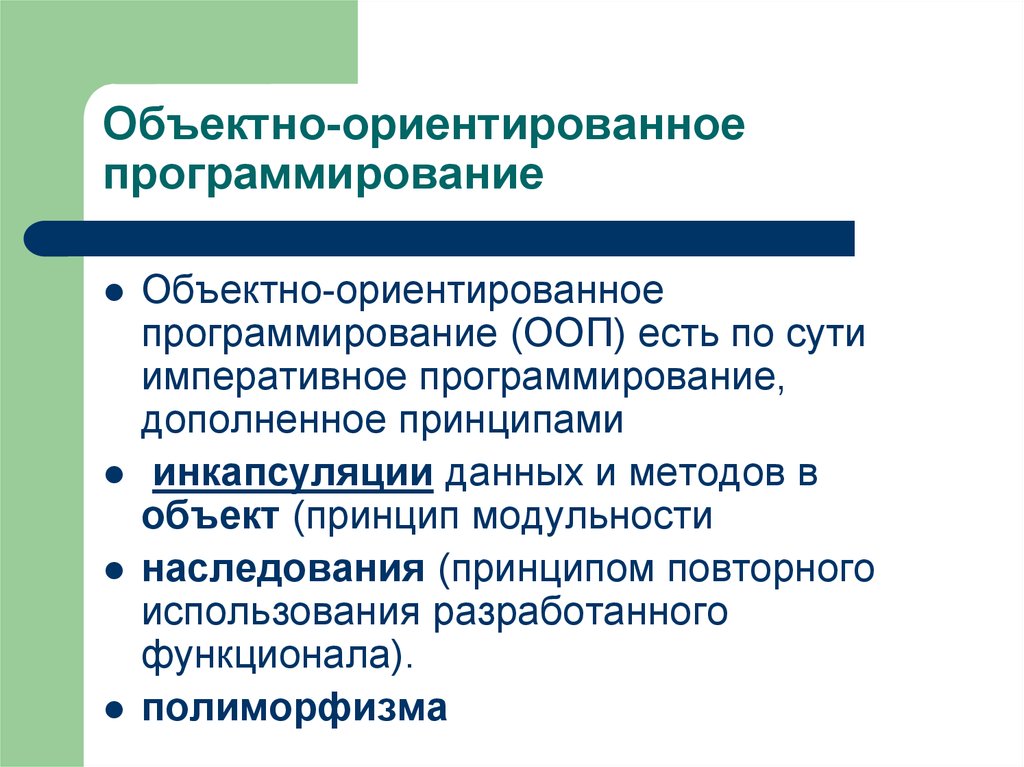 Что такое ооп. Объектно ориентированное программирование. Объектно-ориентированное программирование (ООП). Принципы объектно ориентированного программирования. Схема объектно ориентированного программирования.