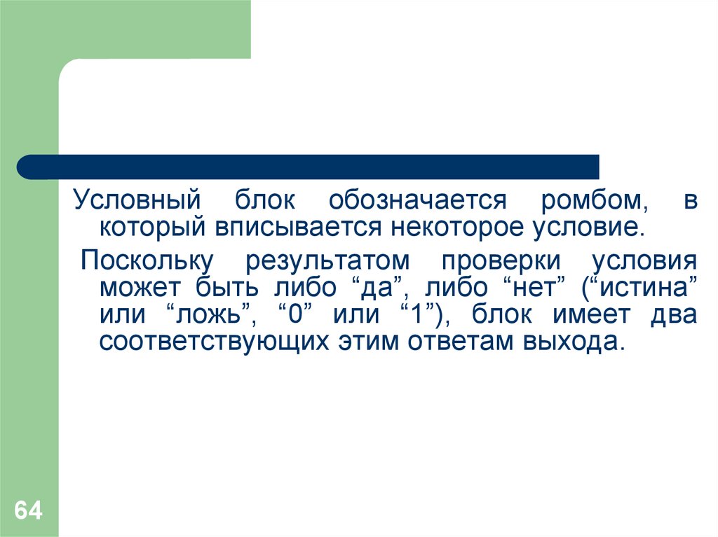 Условные условия. Условный блок. Блок обозначает проверка условия какое либо действие.