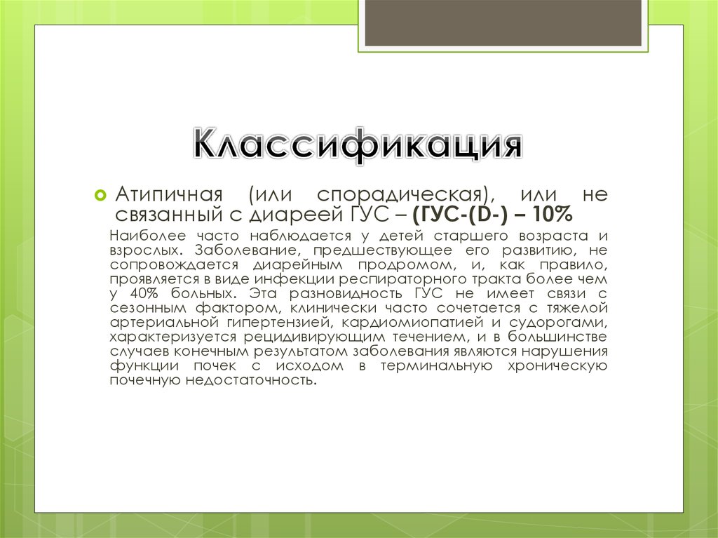 Гемолитико уремический синдром по утвержденным клиническим рекомендациям