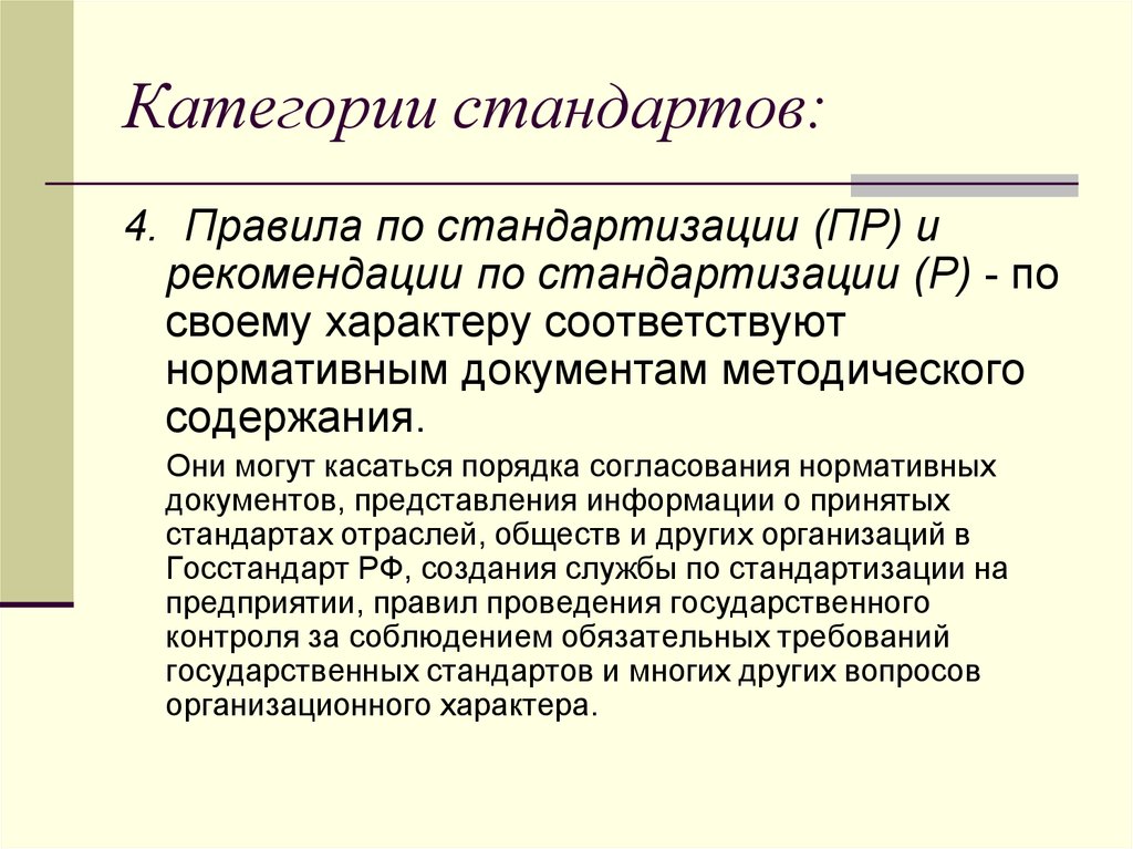 Категории стандартов. Рекомендации по стандартизации. Категории стандартов в стандартизации. Правила по стандартизации (пр). Правила нормы по стандартизации это.