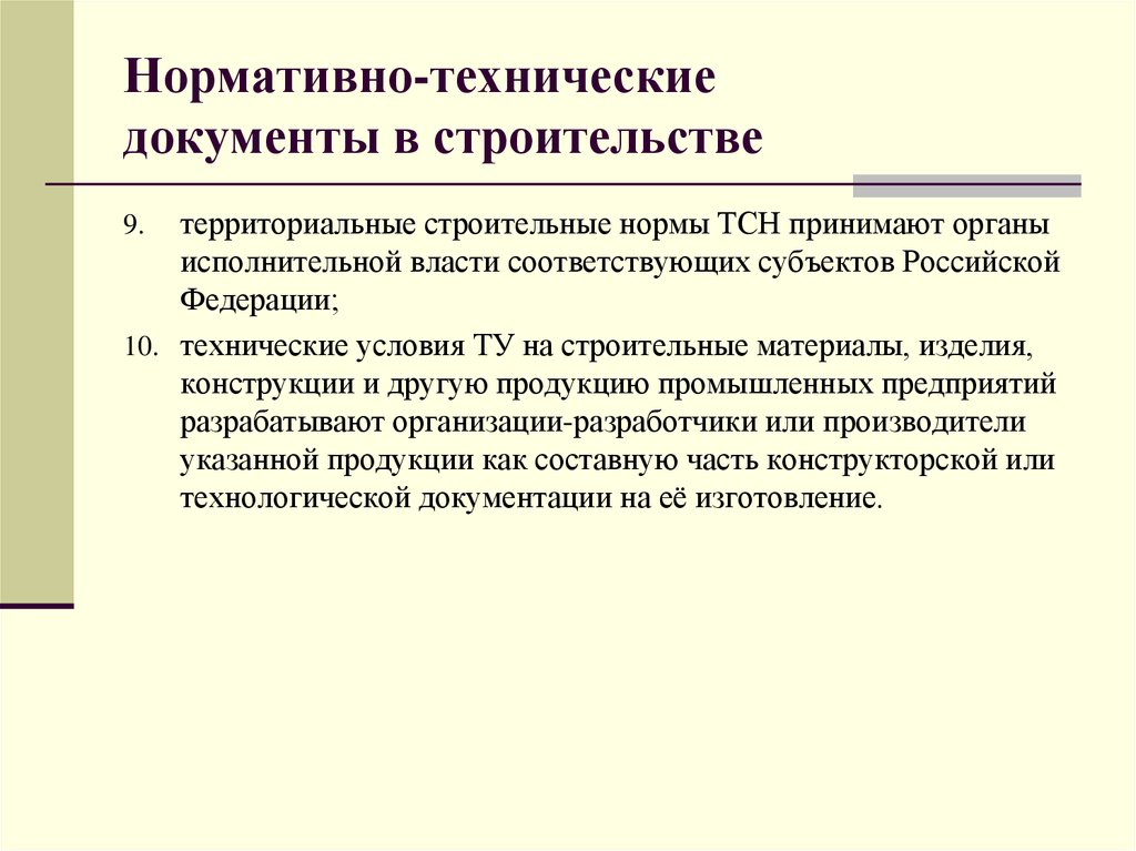 Технический документ. Нормативные технические документы в строительстве. Нормативно-техническая документация в строительстве обучение. Документы на строительство. Объект стандартизации техническая документация.