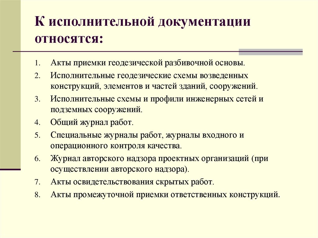 Исполнительная документация. Акт исполнительной документации. Схема приемки исполнительной документации. Вопросы по исполнительной документации.