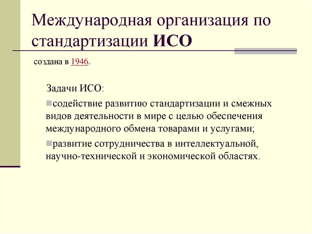 Iso международная организация по стандартизации презентация