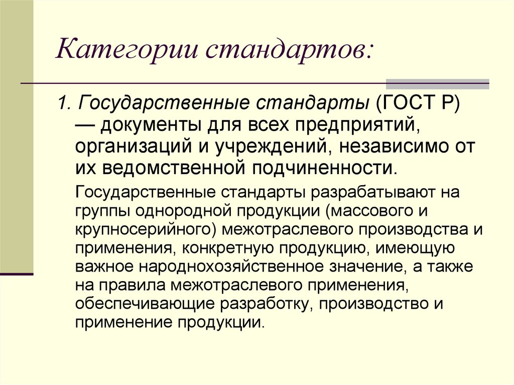 Категории стандартов. Однородная продукция это. Государственный стандарт. Однородная стандартизированная продукция.