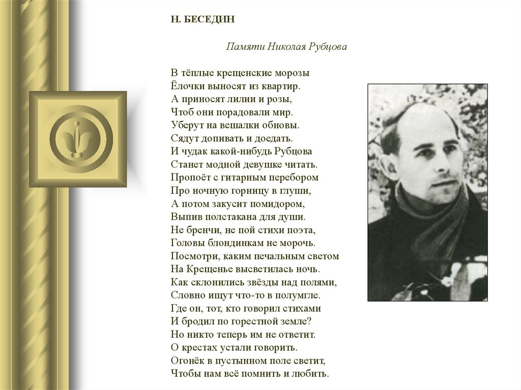 Прочитайте стихотворение н рубцова. Стихи Николая Рубцова. Стихотворение Николая Михайловича Рубцова.