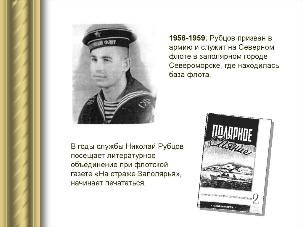 Думала что ее папа служит на флоте. Николай рубцов матрос. Николай рубцов в морфлоте. Служба на Северном флоте Николая Рубцова. Николай рубцов после службы на Северном флоте.