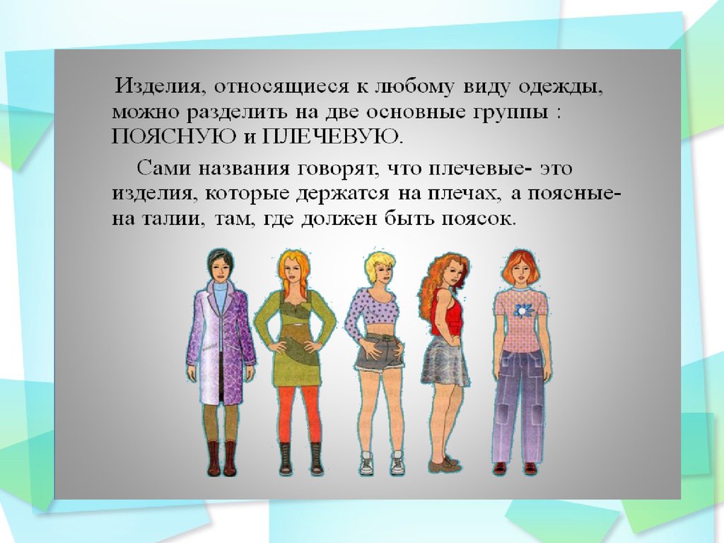 Количество одежды. Конструирование одежды 5 класс. Одежда для 6 класса. Одежда для построения в школе. Одежда 6 класс презентация.