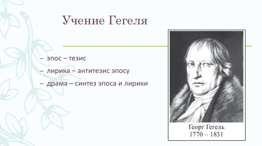 Белинский разделение поэзии на роды и виды. Гегель. Учение Гегеля. Тезис антитезис Синтез у Гегеля. Тезисы Гегеля.