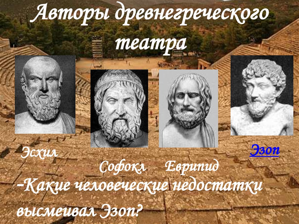 Греческие авторы. Древнегреческие Писатели. Авторы комедий древней Греции. Имена древнегреческих писателей и их пьесы. Автор древнегреческой комедии.