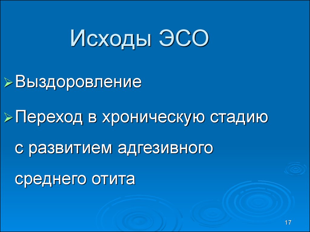 Занятие эсо. ЭСО. ЭСО химия. Стадий ЭСО диагностика. Клиника стадий ЭСО.