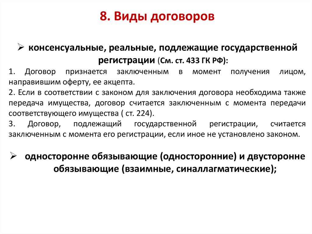 Договор купли продажи подлежит государственной регистрации. Виды договоров консенсуальный реальный. Синаллагматические обязательства. Синаллагматический договор. Односторонние обязывающие договоры.