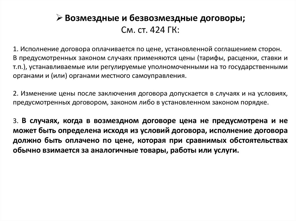 Обязательным является договор. Безвозмездным является договор. Возмездный и безвозмездный договор. Исполнение договора. Возмездные и безвозмездные договоры примеры.