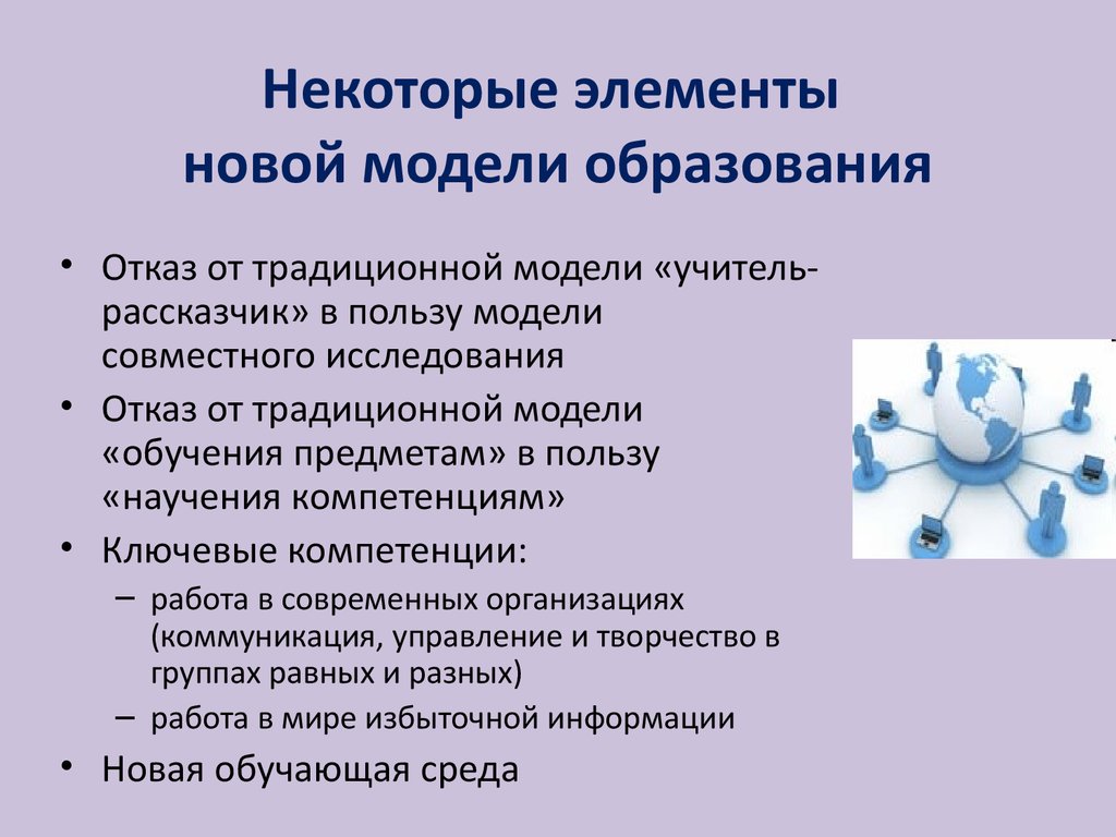 Новые модели образования