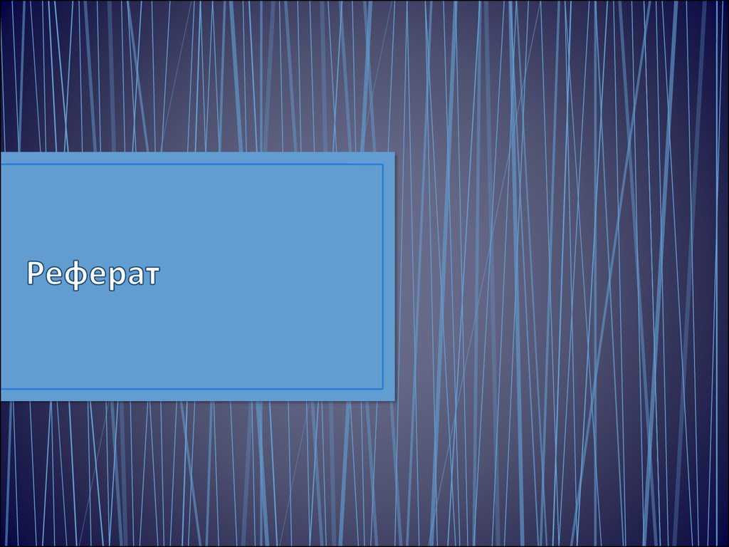 Определение понятия реферат - презентация онлайн