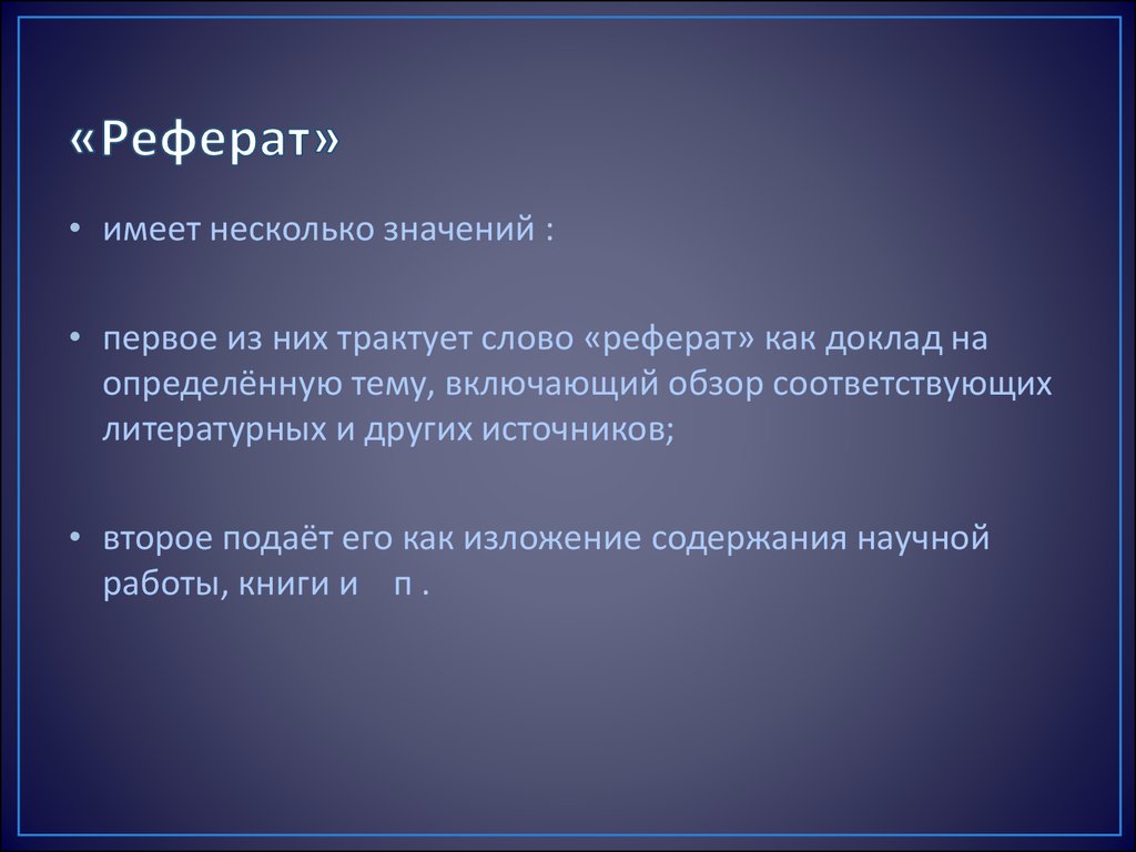 Соответствуют литературной