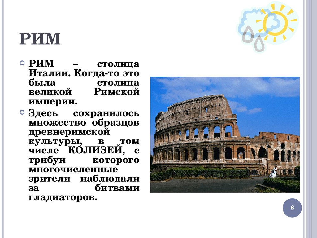 Италия кратко. Италия проект по окружающему миру. Столица Италии Рим кратко. Краткое сообщение о Италии Риме. Рим столица Италии презентация.