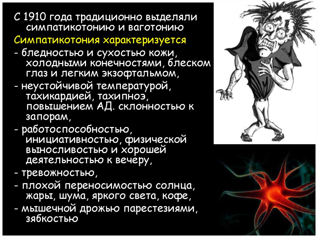 Ваготония это. Симпатикотония. Ваготония и симпатикотония. Симпатикотония характеризуется. Для синдрома симпатикотонии характерно.