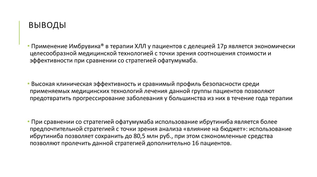 Заключения о применении. Имбрувика ХЛЛ. Делеция 17р при ХЛЛ. Тактика ведения больного с хроническим лимфолейкозом. Схема лечения ХЛЛ.