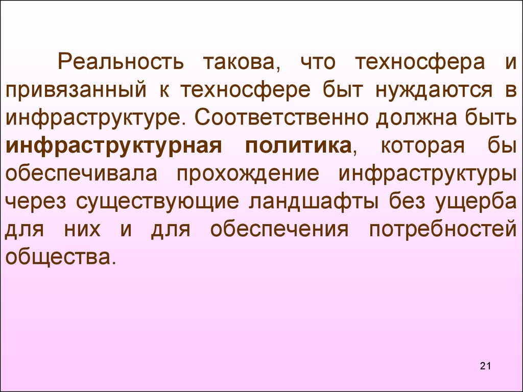 И соответственно должен. Действительность такова.