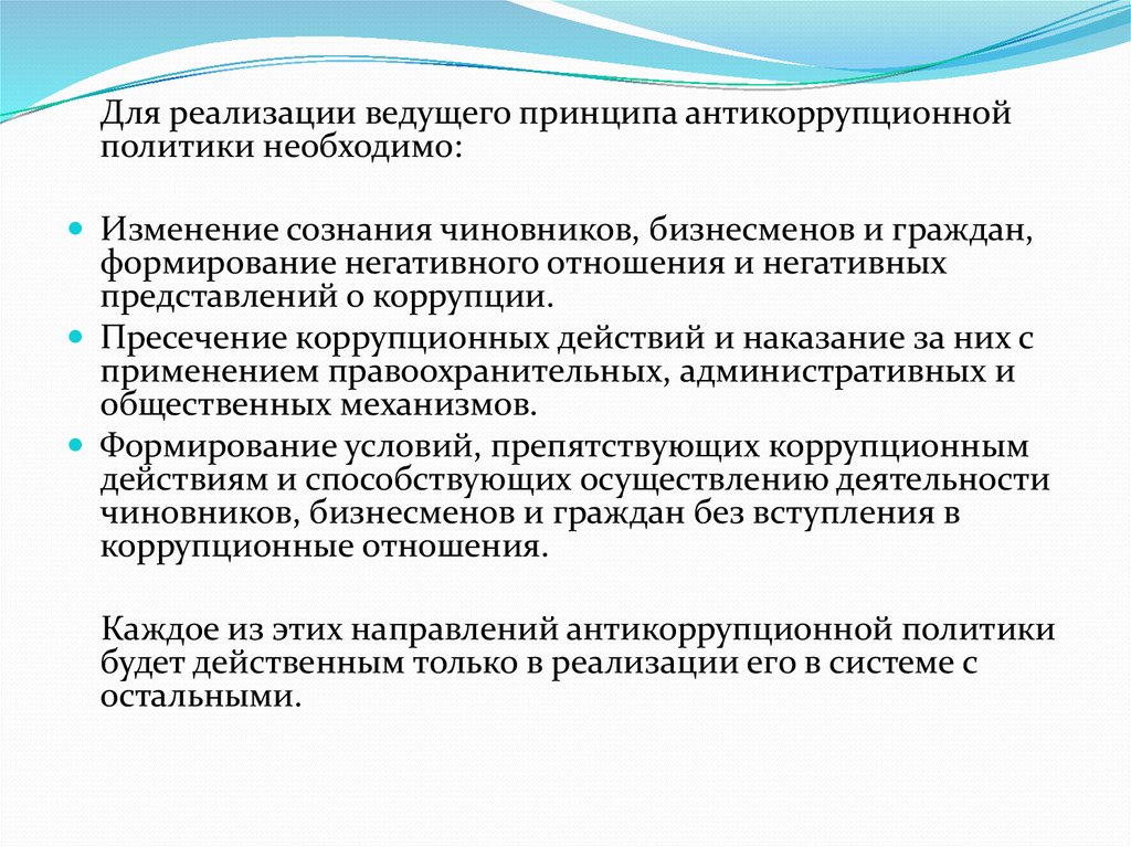 Необходима политика. Принципы антикоррупционной политики. Функции антикоррупционного сознания. Антикоррупционная политика Японии. Антикоррупционная политика ОАЭ.