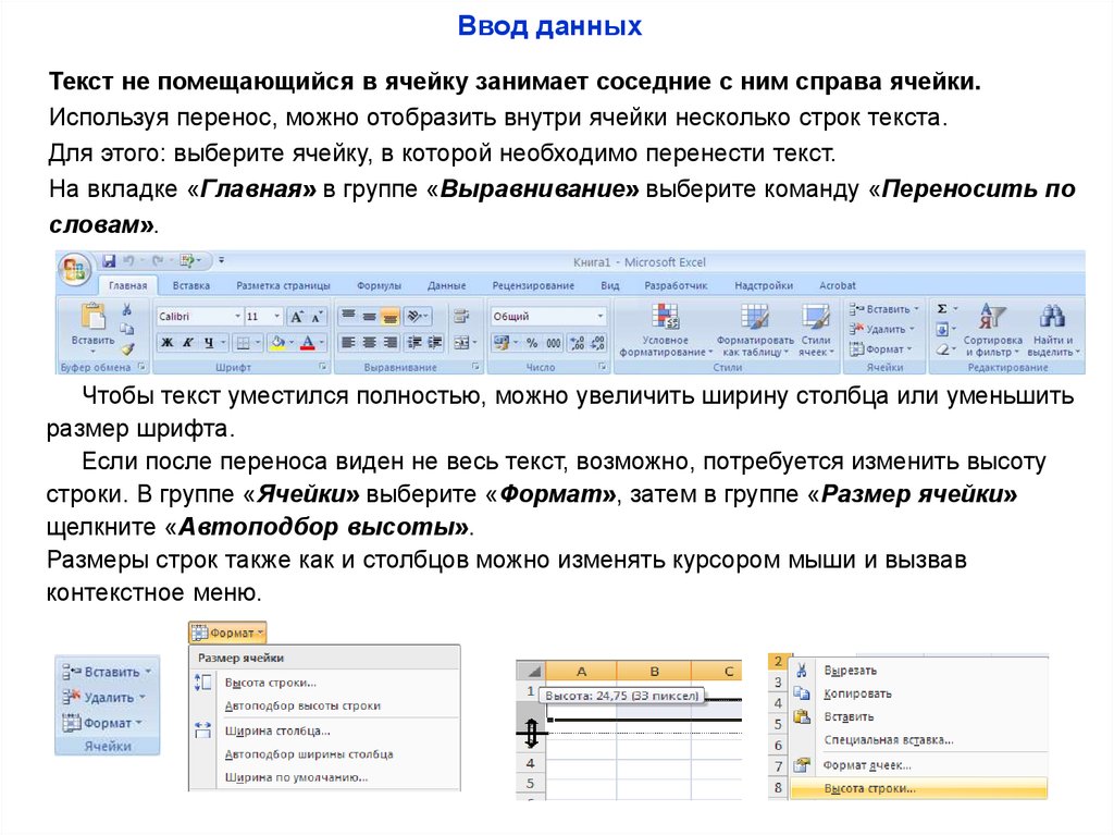 Количество строк на странице. Ячейки для текста. Если текст не умещается в ячейке то необходимо. Ввод текста в таблицу. Перенос текста.