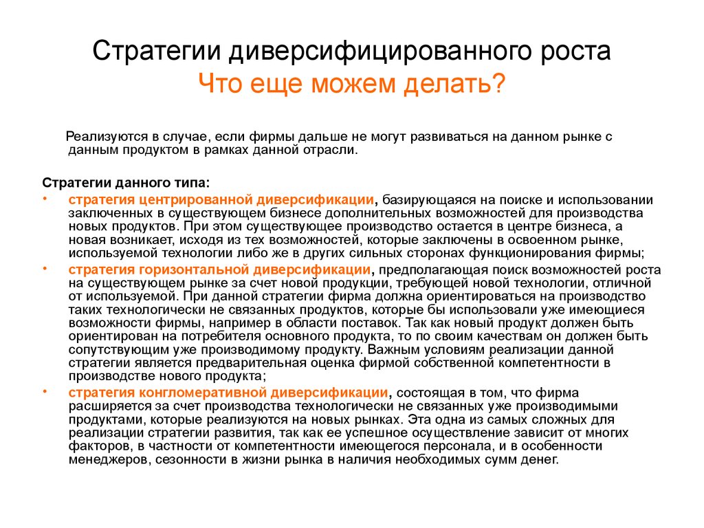 Диверсификация возможностей. Стратегия диверсификационного роста. Стратегия горизонтальной диверсификации. Типы стратегии диверсификационного роста:. Стратегия диверсифицированного роста пример.