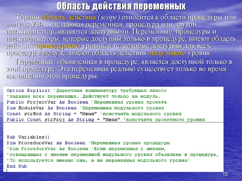 Переменная модуля. Область действия. Действия с переменными. Область задания переменной и ее типа.