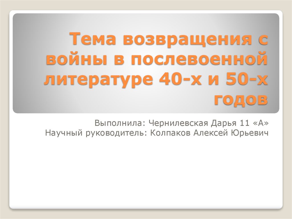 Тема возвращения в послевоенной литературе. Тема Возвращение.