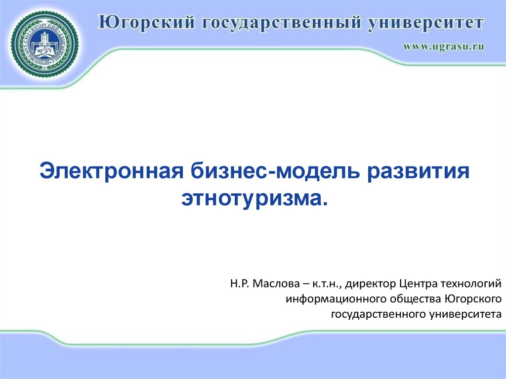 Электронный университет югу. Факторы развития этнографического туризма. Эл универ югу. Перевод Югорский государственный университет.