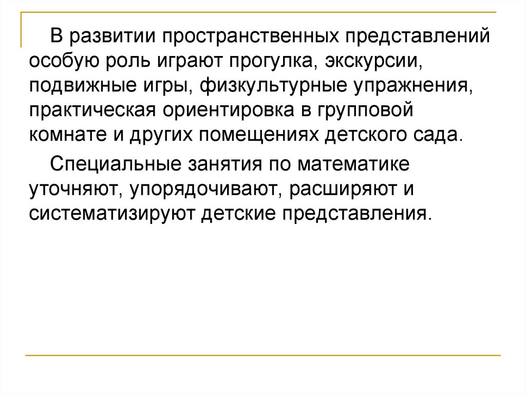 Играет особую роль в. В развитии пространственных представлений особую роль играют. Методика ознакомления с пространственными отношениями. Ознакомление дошкольников с пространственными отношениями. Методика ознакомления дошкольников с временными отношениями.