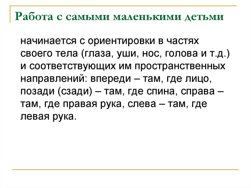 Реферат: Развитие ориентировки в пространстве у детей второй младшей группы