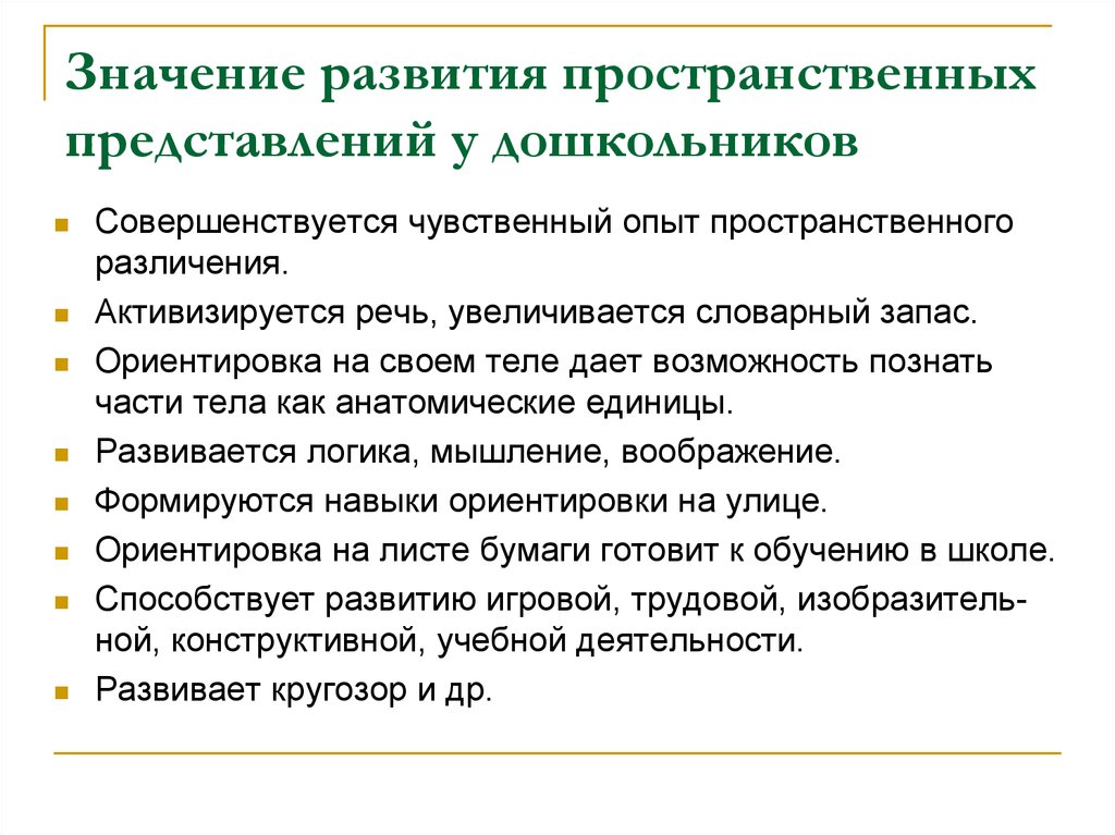 Представления в дошкольном возрасте. Этапы формирования пространственных представлений у дошкольников. Методика развития пространственных представлений у дошкольников. Значение развития пространственных представлений у дошкольников. Методы формирования у дошкольников пространственных представлений.